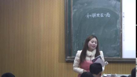 部编版道德与法治七上4.1《和朋友在一起》课堂教学视频实录-惠晓红